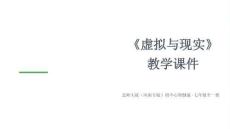 2026年北師大版（河南專版）初中心理健康七年級全一冊《虛擬與現(xiàn)實》教學(xué)課件