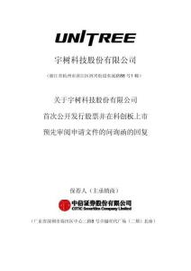宇樹科技科創板IPO招股說明書（第一輪問詢函）