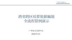 跨省跨區結算依據編制全流程算例演示-廣州電力交易中心