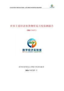 UIBE數字經濟實驗室_世界主要經濟體貨物貿易月度監測報告（2026年1-3月）