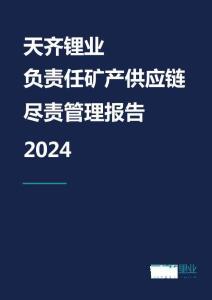 天齊鋰業負責任礦產供應鏈盡責管理報告2024