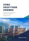 天齐锂业负责任矿产供应链尽责管理报告 2025