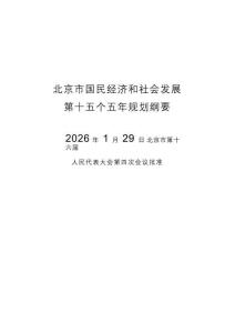 北京市國民經濟和社會發展第十五個五年規劃綱要