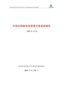 UIBE數字經濟實驗室_中國太陽能電池貿易月度監測報告（2026年1-4月）