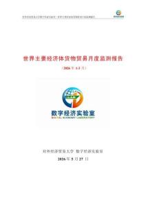 UIBE數字經濟實驗室_世界主要經濟體貨物貿易月度監測報告（2026年1-3月）