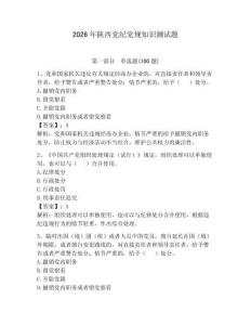 2026年陕西党纪党规知识测试题含答案（突破训练）