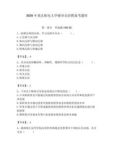 2026年重慶郵電大學輔導員招聘備考題庫及答案（典優）