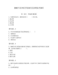 2026年濱州醫學院輔導員招聘備考題庫（典優）