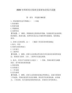 2026年科研项目保密员保密知识综合试题附答案（基础题）