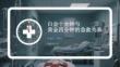 白金十分鐘與黃金四分鐘的急救關系