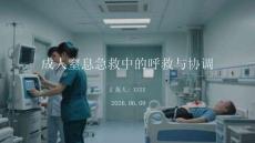 成人窒息急救中的呼救與協調