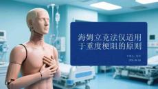 海姆立克法僅適用于重度梗阻的原則