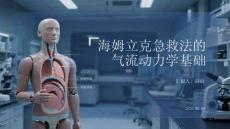 海姆立克急救法的氣流動力學基礎