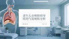 老年人吞咽障碍导致的气道梗阻分析