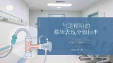 氣道梗阻的臨床表現分級標準