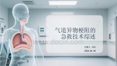 氣道異物梗阻的急救技術綜述
