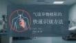 氣道異物梗阻的快速識別方法