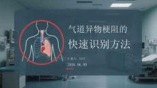 气道异物梗阻的快速识别方法