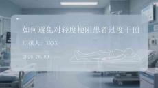 如何避免對輕度梗阻患者過度干預