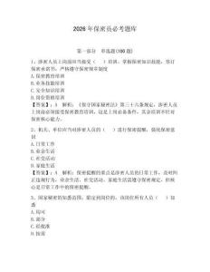 2026年保密員必考題庫及一套參考答案