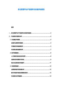 多云管理平臺產品矩陣與價值評估報告