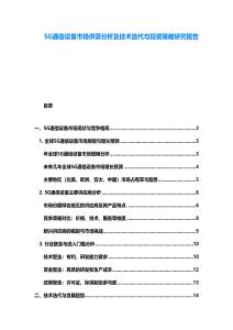 5G通信設(shè)備市場(chǎng)供需分析及技術(shù)迭代與投資策略研究報(bào)告