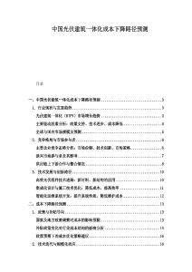 中國光伏建筑一體化成本下降路徑預測