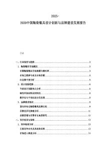 2025-2030中國陶瓷餐具設計創新與品牌建設發展報告