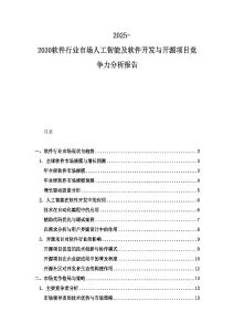 2025-2030軟件行業市場人工智能及軟件開發與開源項目競爭力分析報告