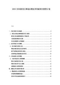 2025-2030黑龍江寒地水稻技術突破項目投資計劃