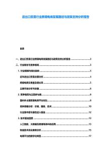 進出口貿(mào)易行業(yè)跨境電商發(fā)展路徑與政策支持分析報告