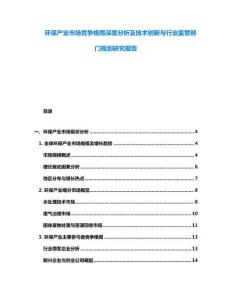 環保產業市場競爭格局深度分析及技術創新與行業監管部門規劃研究報告