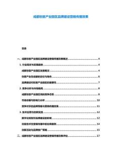 成都创意产业园区品牌建设营销传播效果