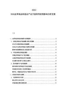 2025-2030皮革制品制造業產業升級轉型政策影響分析發展