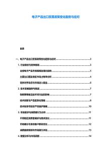 電子產(chǎn)品出口貿(mào)易政策變化趨勢與應(yīng)對