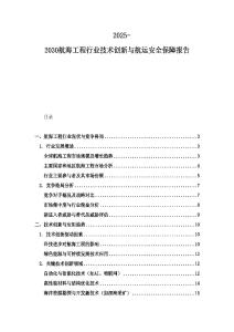 2025-2030航海工程行業技術創新與航運安全保障報告