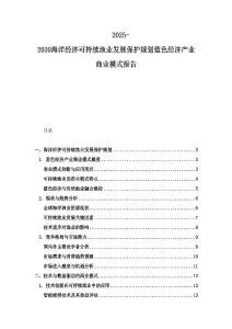 2025-2030海洋經濟可持續漁業發展保護規劃藍色經濟產業商業模式報告