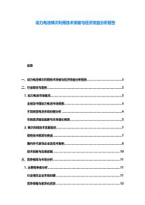 动力电池梯次利用技术突破与经济效益分析报告