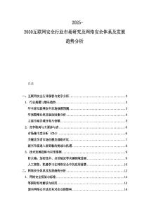 2025-2030互联网安全行业市场研究及网络安全体系及发展趋势分析