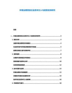 环境治理项目社会资本引入与政策支持研究