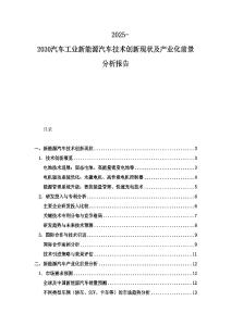2025-2030汽车工业新能源汽车技术创新现状及产业化前景分析报告