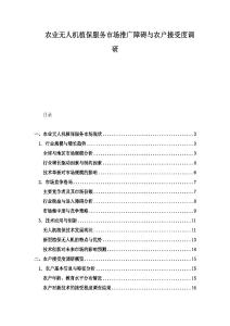 農業無人機植保服務市場推廣障礙與農戶接受度調研
