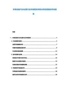 环保设备污水处理行业市场现状供需分析投资规划评估报告