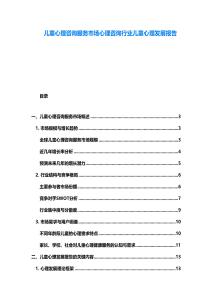 兒童心理咨詢服務(wù)市場(chǎng)心理咨詢行業(yè)兒童心理發(fā)展報(bào)告