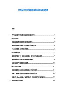 充电站卫生间等配套设施标准化建设指南