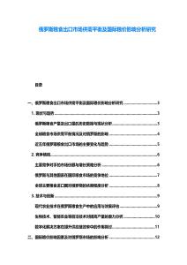 俄羅斯糧食出口市場供需平衡及國際糧價影響分析研究