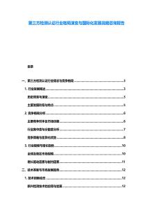 第三方檢測(cè)認(rèn)證行業(yè)格局演變與國(guó)際化發(fā)展戰(zhàn)略咨詢報(bào)告