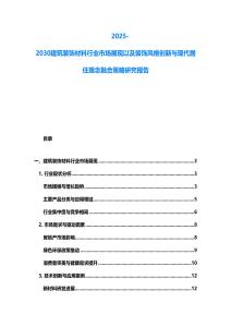 2025-2030建筑裝飾材料行業市場展現以及裝飾風格創新與現代居住理念融合策略研究報告