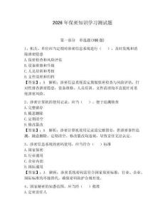2026年保密知識(shí)學(xué)習(xí)測(cè)試題（完整版）