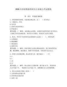 2026年涉密數(shù)據(jù)保密員專(zhuān)業(yè)能力考試題集a4版